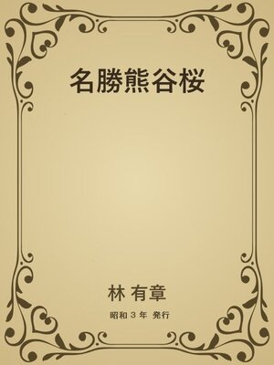 cover image of 名勝熊谷桜